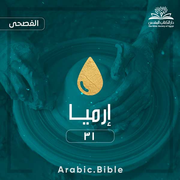إرميا ٣١ - Bible.Radio
