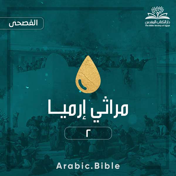 مراثي إرميا ٢ - Bible.Radio