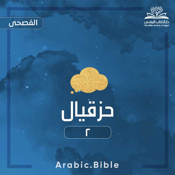 حزقيال ٢ - Bible.Radio