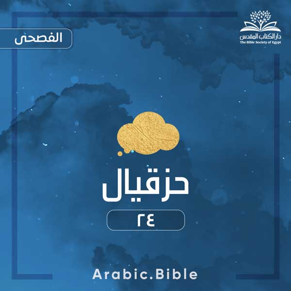 حزقيال ٢٤ - Bible.Radio