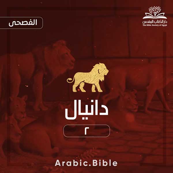 دانيال ٢ - Bible.Radio
