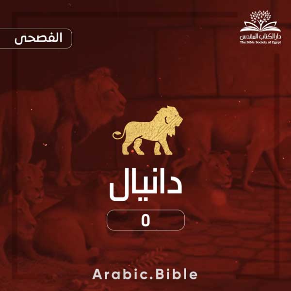دانيال ٥ - Bible.Radio