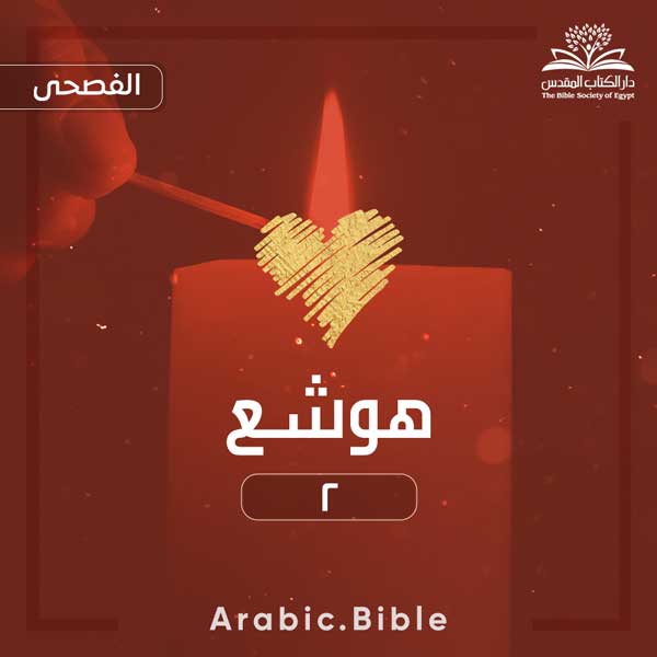 هوشع ٢ - Bible.Radio
