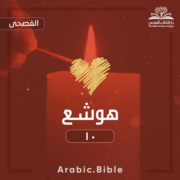 هوشع ١٠ - Bible.Radio