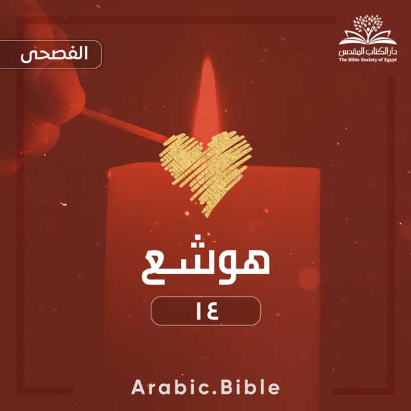 هوشع ١٤ - Bible.Radio
