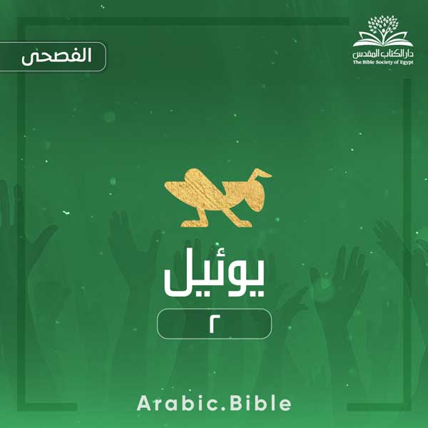 يوئيل ٢ - Bible.Radio