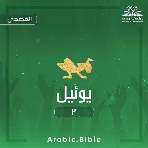 يوئيل ٣ - Bible.Radio