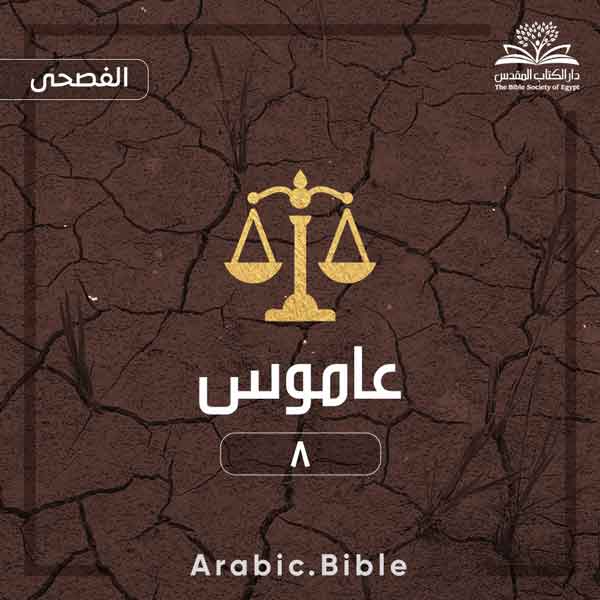 عاموس ٨ - Bible.Radio