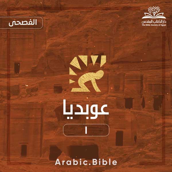 عوبديا ١ - Bible.Radio
