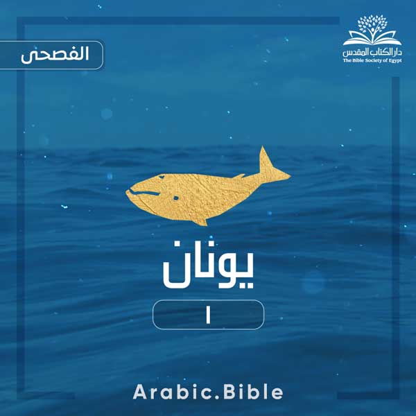 يونان ١ - Bible.Radio