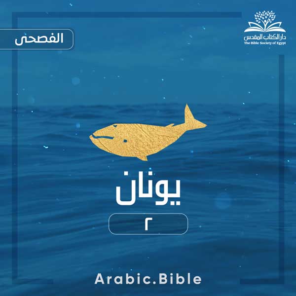 يونان ٢ - Bible.Radio