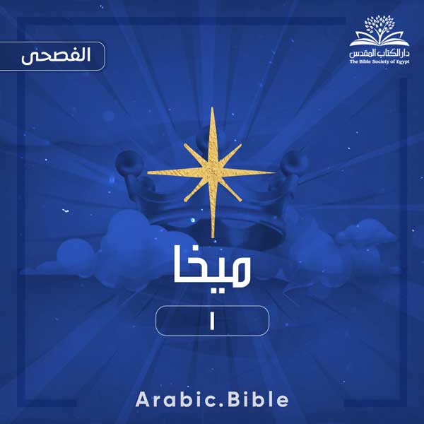 ميخا ١ - Bible.Radio