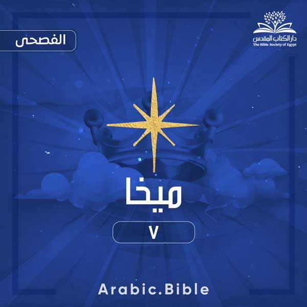 ميخا ٧ - Bible.Radio