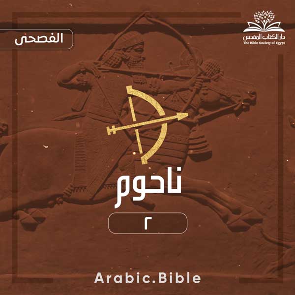 ناحوم ٢ - Bible.Radio