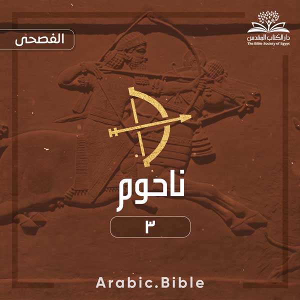 ناحوم ٣ - Bible.Radio