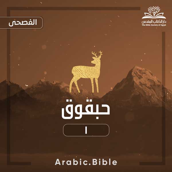 حبقوق ١ - Bible.Radio