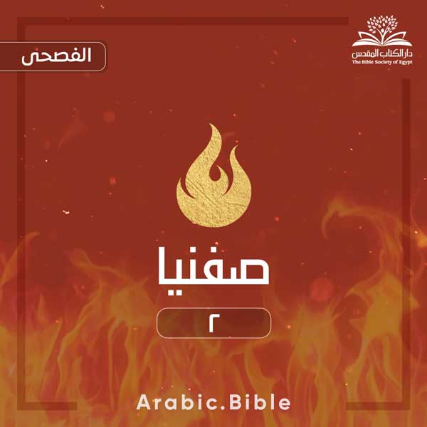 صفنيا ٢ - Bible.Radio