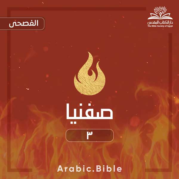 صفنيا ٣ - Bible.Radio
