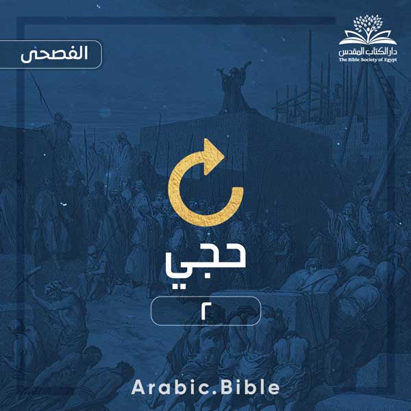 حجي ٢ - Bible.Radio