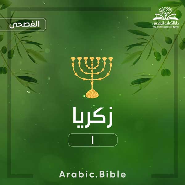 زكريا ١ - Bible.Radio
