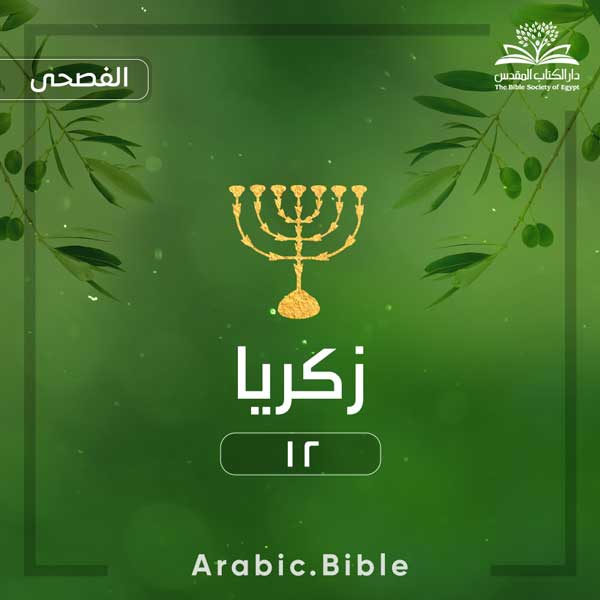زكريا ١٢ - Bible.Radio