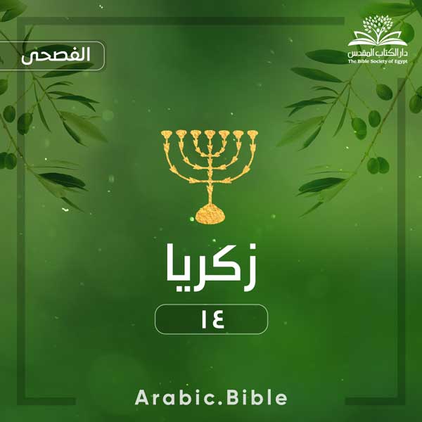زكريا ١٤ - Bible.Radio