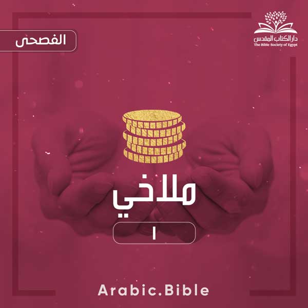 ملاخي ١ - Bible.Radio