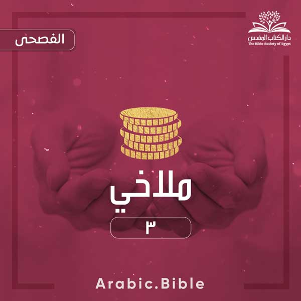 ملاخي ٣ - Bible.Radio
