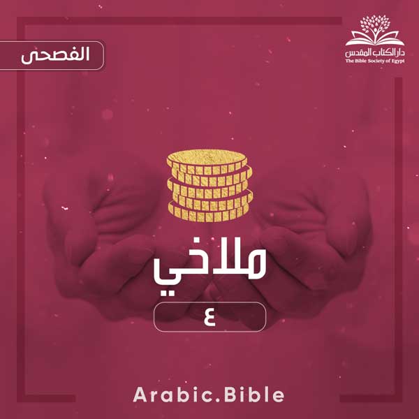 ملاخي ٤ - Bible.Radio