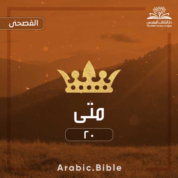 متى ٢٠ - Bible.Radio