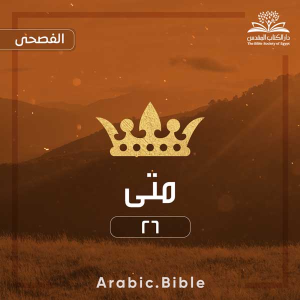 متى ٢٦ - Bible.Radio