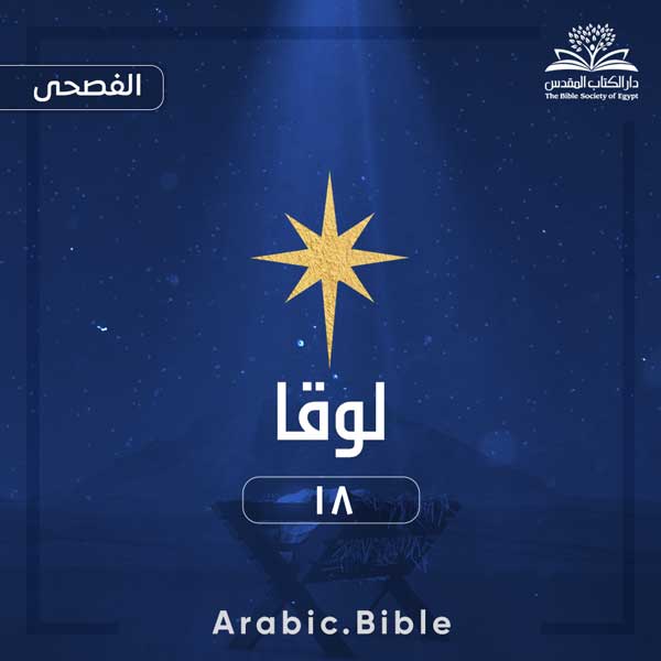 لوقا ١٨ - Bible.Radio