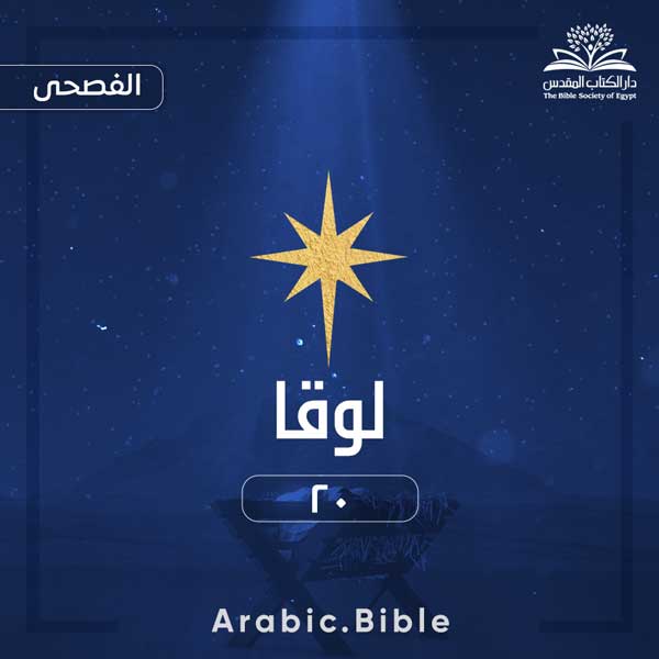 لوقا ٢٠ - Bible.Radio