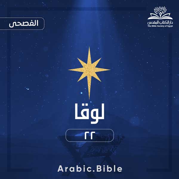 لوقا ٢٢ - Bible.Radio