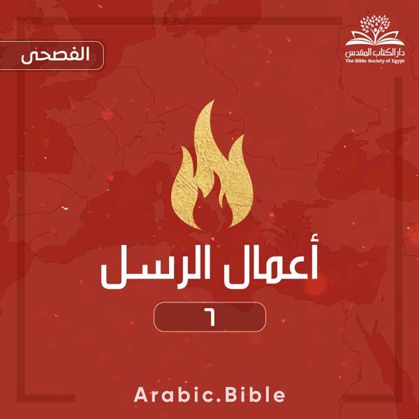 أعمال الرسل ٦ - Bible.Radio
