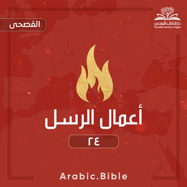 أعمال الرسل ٢٤ - Bible.Radio