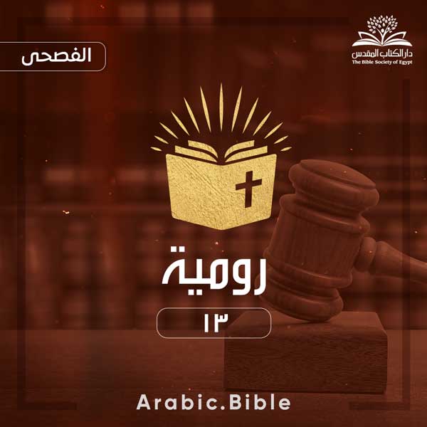 رومية ١٣ - Bible.Radio