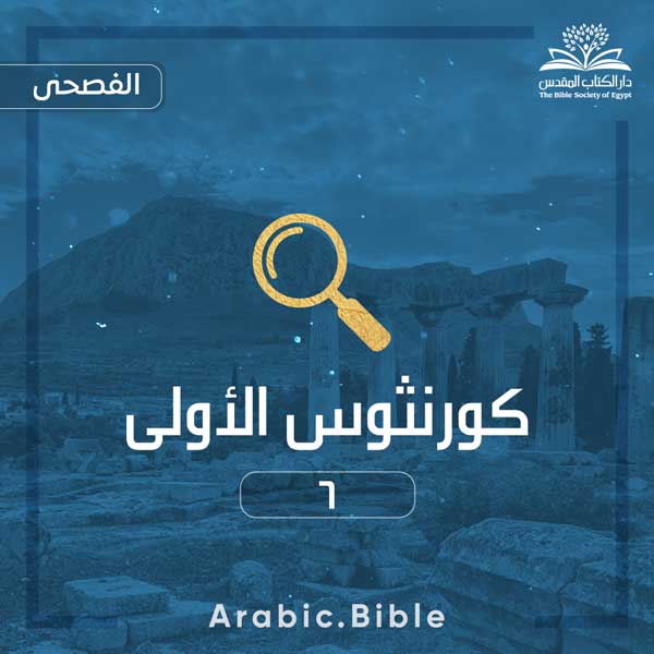 كورنثوس الأولى ٦ - Bible.Radio