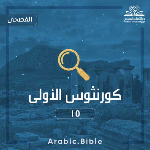 1 Corinthians 15 - Bible.Radio