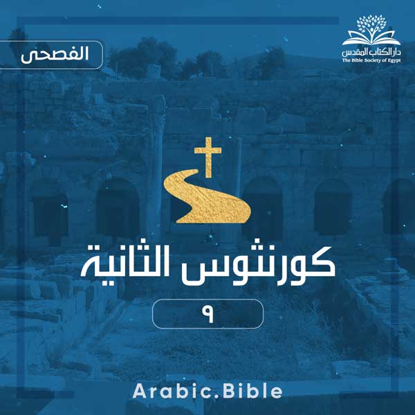 كورنثوس الثانية ٩ - Bible.Radio