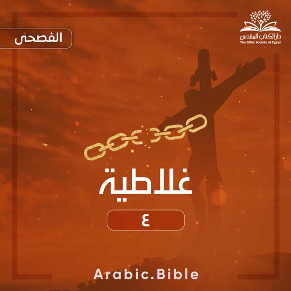 غلاطية ٤ - Bible.Radio