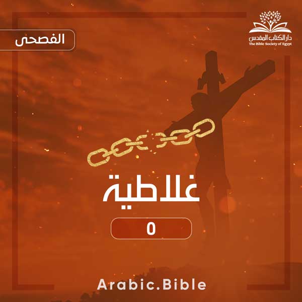 غلاطية ٥ - Bible.Radio