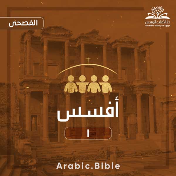 أفسس ١ - Bible.Radio