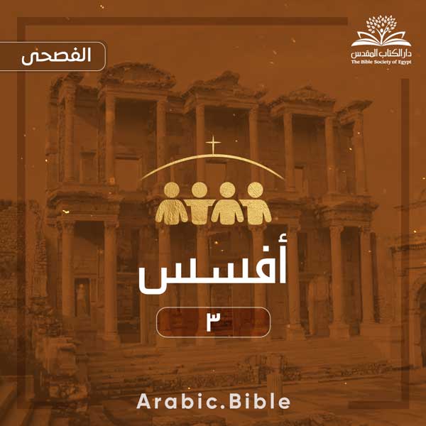 أفسس ٣ - Bible.Radio