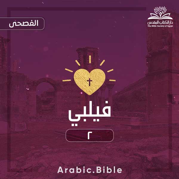 فيلبي ٢ - Bible.Radio