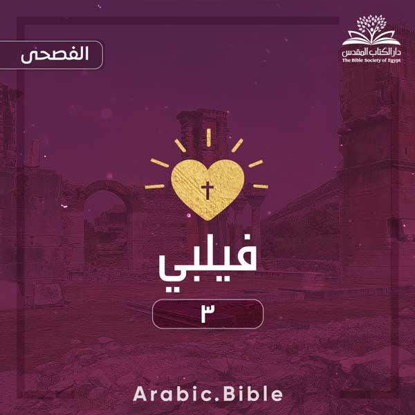 فيلبي ٣ - Bible.Radio