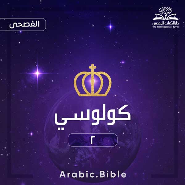 كولوسي ٢ - Bible.Radio
