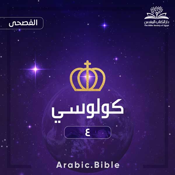 كولوسي ٤ - Bible.Radio