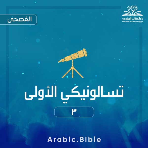 تسالونيكي الأولى ٣ - Bible.Radio