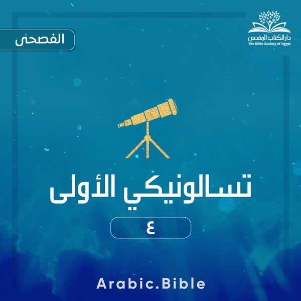 تسالونيكي الأولى ٤ - Bible.Radio